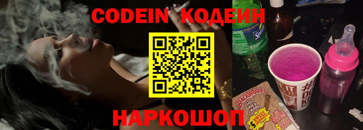 Codein напиток Lean (лин)  Codein Purple Drank  Вход с VPN  Кудрово 